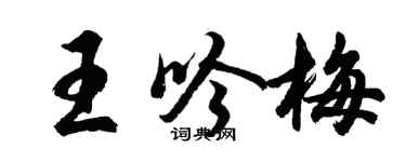 胡問遂王吟梅行書個性簽名怎么寫