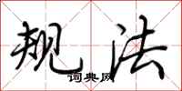 荊霄鵬規法行書怎么寫