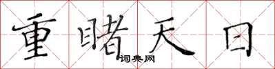 黃華生重睹天日楷書怎么寫