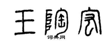 曾慶福王陶宏篆書個性簽名怎么寫