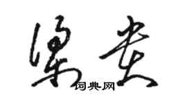 駱恆光梁貴草書個性簽名怎么寫