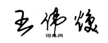 朱錫榮王偉煥草書個性簽名怎么寫