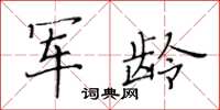 黃華生軍齡楷書怎么寫