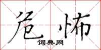 黃華生危怖楷書怎么寫