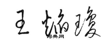 駱恆光王焰瓊草書個性簽名怎么寫