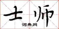 周炳元士師楷書怎么寫