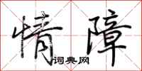 荊霄鵬情障行書怎么寫