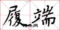 周炳元履端楷書怎么寫