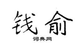 袁強錢俞楷書個性簽名怎么寫