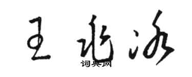 駱恆光王兆冰草書個性簽名怎么寫