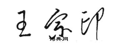 駱恆光王宗印草書個性簽名怎么寫