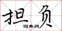 周炳元擔負楷書怎么寫