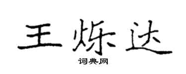 袁強王爍達楷書個性簽名怎么寫