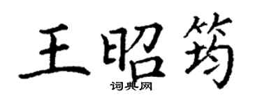 丁謙王昭筠楷書個性簽名怎么寫