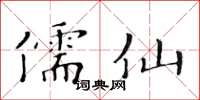 黃華生儒仙楷書怎么寫