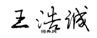 曾慶福王浩誠行書個性簽名怎么寫