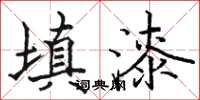 駱恆光填漆楷書怎么寫