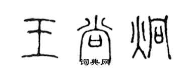 陳聲遠王尚炯篆書個性簽名怎么寫