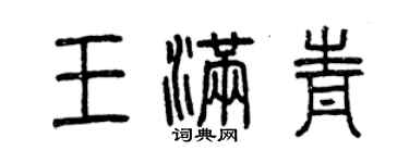 曾慶福王滿青篆書個性簽名怎么寫