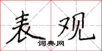 侯登峰表觀楷書怎么寫