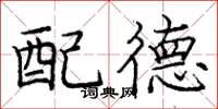龐中華配德楷書怎么寫