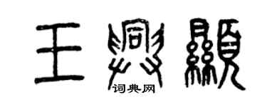 曾慶福王興顯篆書個性簽名怎么寫