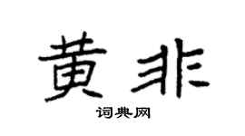 袁強黃非楷書個性簽名怎么寫