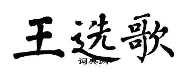 翁闓運王選歌楷書個性簽名怎么寫