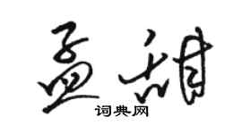 駱恆光孟甜草書個性簽名怎么寫