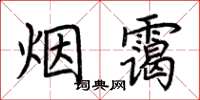 荊霄鵬煙靄楷書怎么寫