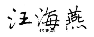 曾慶福汪海燕行書個性簽名怎么寫