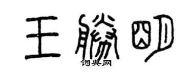 曾慶福王勝明篆書個性簽名怎么寫