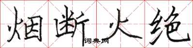 駱恆光煙斷火絕楷書怎么寫