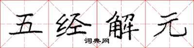 袁強五經解元楷書怎么寫
