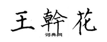 何伯昌王乾花楷書個性簽名怎么寫