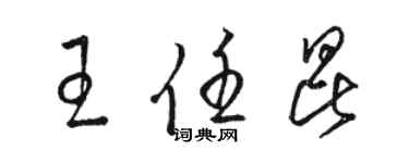 駱恆光王任昆草書個性簽名怎么寫