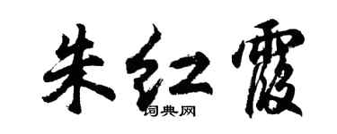 胡問遂朱紅霞行書個性簽名怎么寫