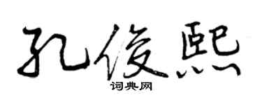 曾慶福孔俊熙行書個性簽名怎么寫