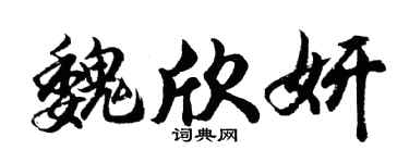 胡問遂魏欣妍行書個性簽名怎么寫