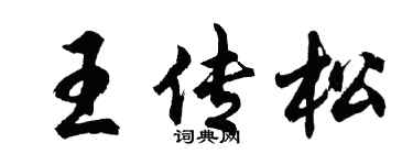 胡問遂王傳松行書個性簽名怎么寫