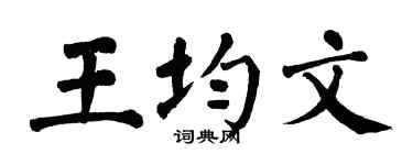 翁闓運王均文楷書個性簽名怎么寫