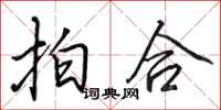 田英章拍合行書怎么寫