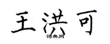 何伯昌王洪可楷書個性簽名怎么寫