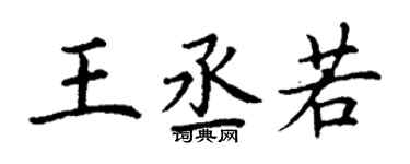 丁謙王丞若楷書個性簽名怎么寫