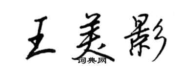 王正良王美影行書個性簽名怎么寫