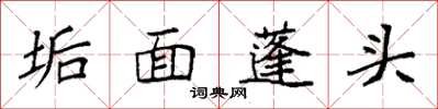 袁強垢面蓬頭楷書怎么寫