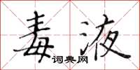 黃華生毒液楷書怎么寫