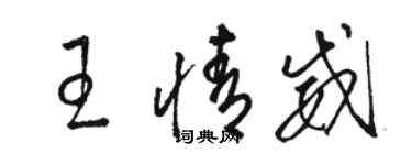 駱恆光王情威草書個性簽名怎么寫