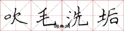 侯登峰吹毛洗垢楷書怎么寫