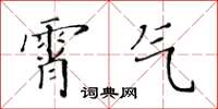 黃華生霄氣楷書怎么寫